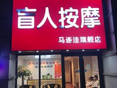 -宜华康盲人按摩(马连洼旗舰店)