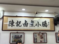 -陈记卤煮小肠