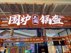 门面-围炉三国锅盔(平江万达店)