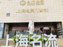 -名流健康体检中心·上海名宾门诊部