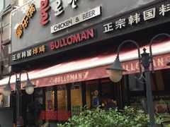门面-富乐满韩国正宗炸鸡韩国料理(虹泉路店)