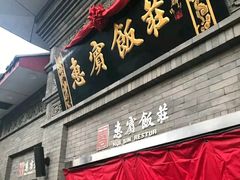 -惠宾饭庄(中山路店)