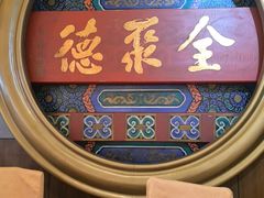 -北京全聚德(方庄店)