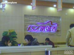 -南城香(四路通店)