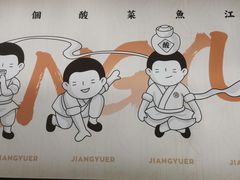 -江渔儿酸菜鱼(曜一城店)