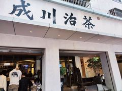 -成川茶店·潮汕工夫浓茶(万象店)