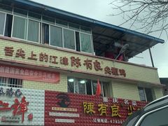 -陈有良尖椒鸡(江津总店)