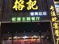 门面-榕记(番禺总店)