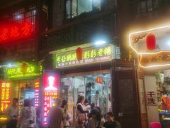 门面-专业跳跳蛙·彭彭老铺(步行街店)