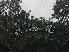 -白公馆
