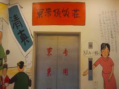 -东来顺饭庄(金泉广场店)