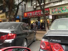 -王浩儿纪六孃甜皮鸭(乐山总店)