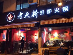 门面-老天桥蛙炉火锅(姑苏总店)