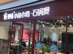 -极有家小鱼小鸡石锅煲(佳兆业店)