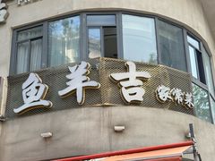 -龚兴城鱼羊吉·家传湖北菜(苗栗路总店)