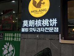 -莫朗核桃饼(虹泉路店)