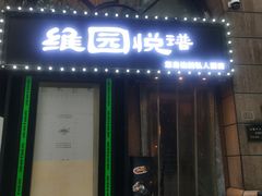 -维园悦谱·海派家常菜(乌鲁木齐南路店)