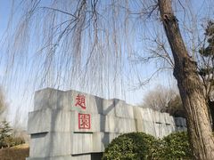 -河北省园博园