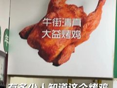 -大益烤鸡