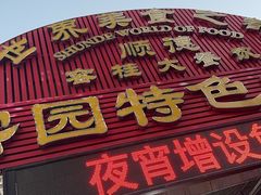 -洞密园美食城·二十二年老店(富华路店)