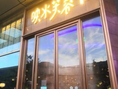 门面-映水芙蓉(上海万象城店)
