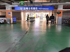 -山姆会员商店(西溪店)