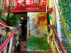 -大王油茶(磁器口店)