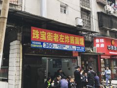 -珠宝街老左杂酱面馆