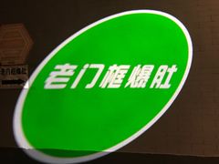 -老门框爆肚涮肉(金宝街店)