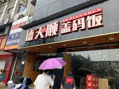 门面-德天顺盖码饭(人民西路店)