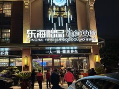 -东海怡品海鲜豆捞(舟宿夜江店)