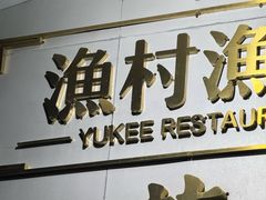 -渔记茶餐厅(渔村店)