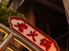-芈重山老火锅(洪崖洞店)