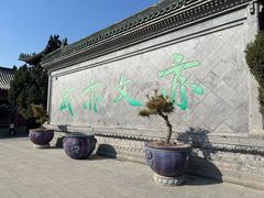 -开封府