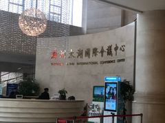 -苏州太湖国际会议中心