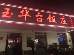 门面-玉华台饭庄(裕中西里小区店)