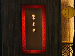 -东来顺·非遗火锅(赛格国际购物中心店)