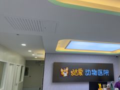 -达爱动物医院·犬猫分区·CT·复杂眼科(远洋山水分院)