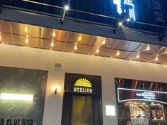 门面-现代居酒屋ATELIER IZAKAYA