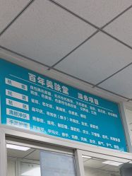 -百年美肤堂祛痦痣祛斑祛疣