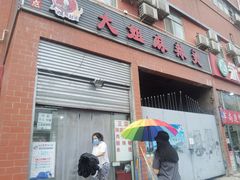 门面-大姐麻辣烫(莲宝中路店)