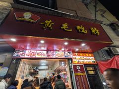 -黄毛鸭脖(汉阳总店)