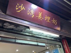 -沙湾姜埋奶(兴新包店)