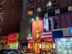 -古乐牛香·鲜牛肉牛杂火锅(解放东路店)