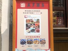 门面-香园茶社·金陵小灶(老门东店)