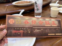 -春發合饭庄