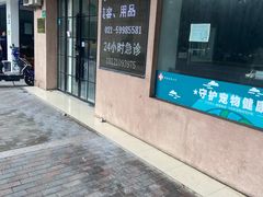 -顺强宠物诊所·狂犬免疫·夜诊·骨科(嘉定店)