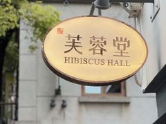 -芙蓉堂(武汉天地店)