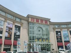 -上海月星家居(澳门路店)