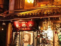 门面-乳仔牛牦牛汤锅 烤羊排(松潘古城店)